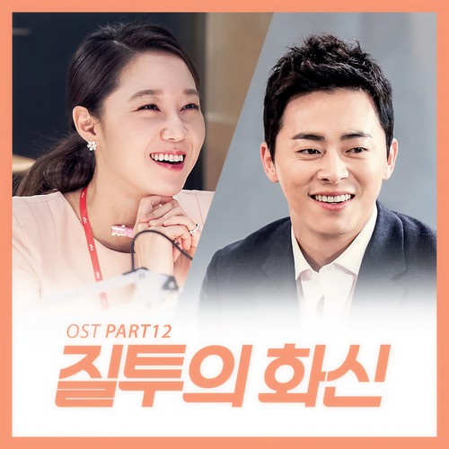 질투의 화신 OST Part 12 (嫉妒的化身 OST Part 12)