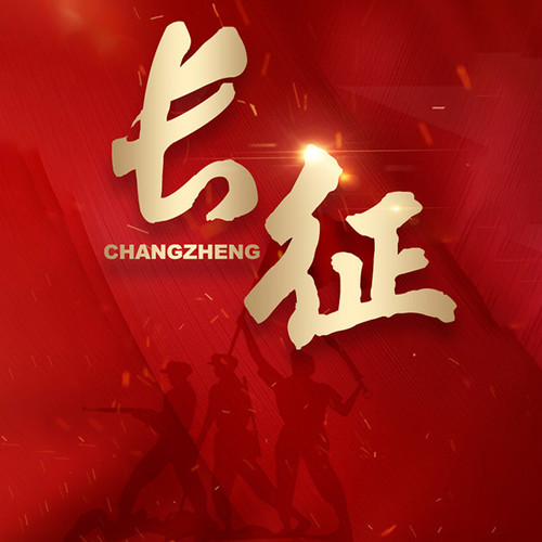 长征：红军的二万五千里|多人主播剧|红色小说