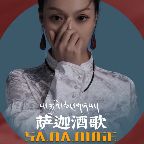 萨迦酒歌