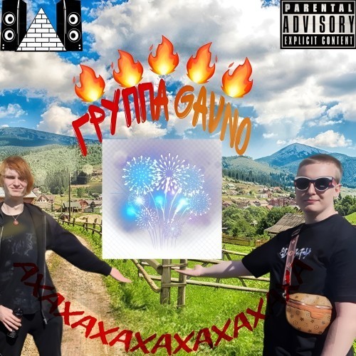 Группа Gavno (Explicit)