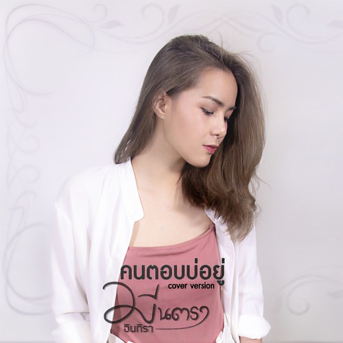 คนตอบบ่อยู่ (Cover) - Single