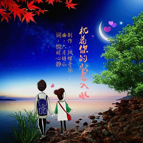 枕着你的歌声入眠