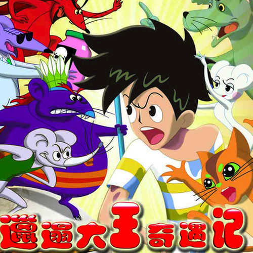 邋遢大王奇遇记|上海美术电影制片厂|官方正版