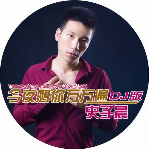 今夜想你万万遍