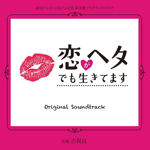恋がヘタでも生きてます オリジナル・サウンドトラック