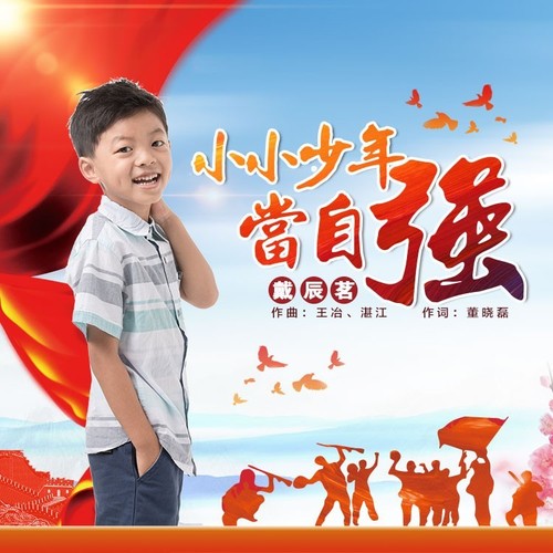 小小少年当自强