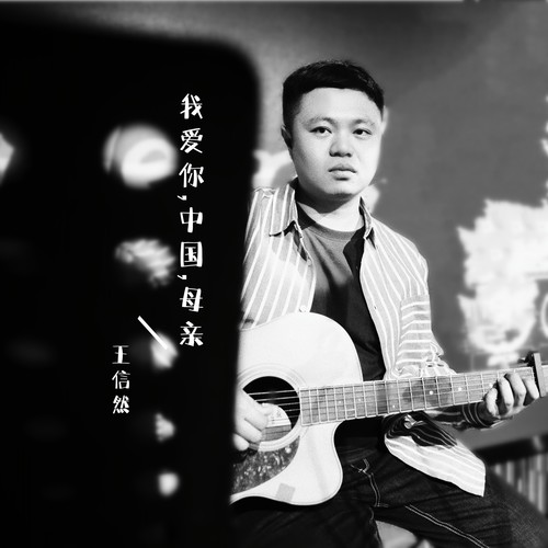 我爱你，中国，母亲