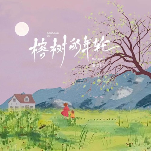 榕树的年轮（DJ九零）