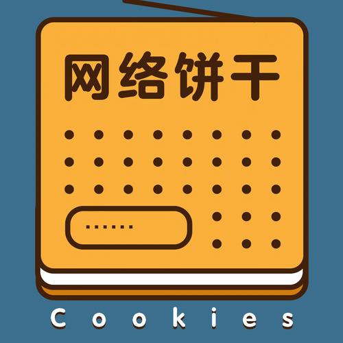 Cookies网络饼干