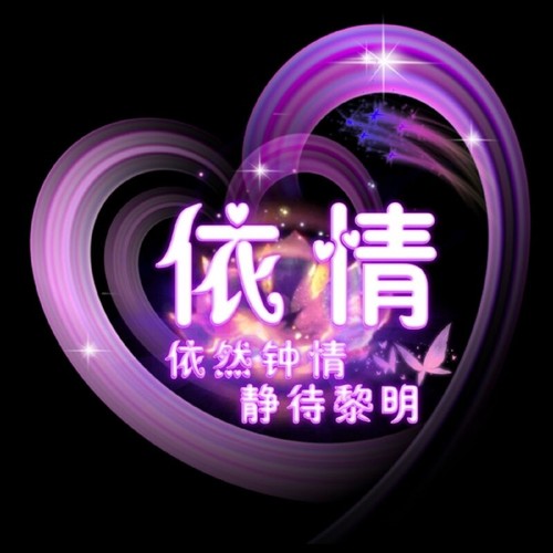 守护 依情头像设计