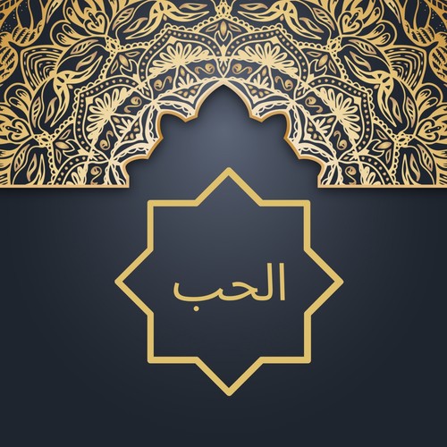 الحب