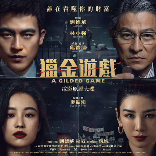 猎金游戏 电影原声大碟