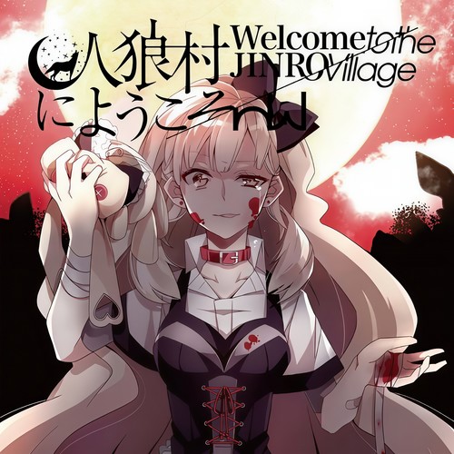 人狼村にようこそ