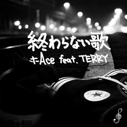 終わらない歌 (feat. TERRY) [Explicit]