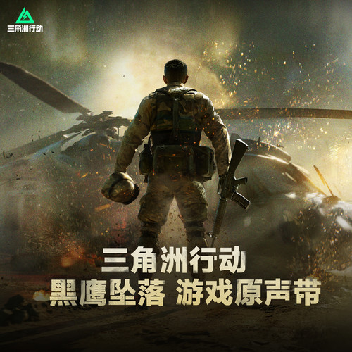 三角洲行动 黑鹰坠落 游戏原声带