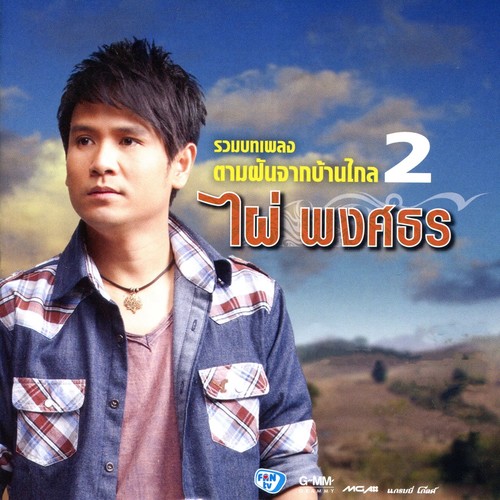 รวมบทเพลง ตามฝันจากบ้านไกล 2