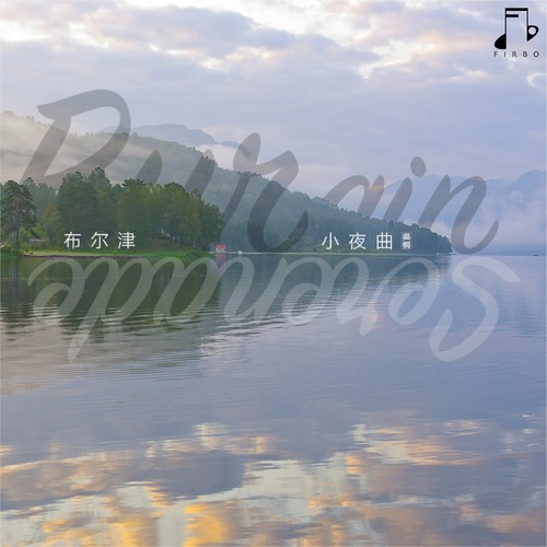 布尔津小夜曲