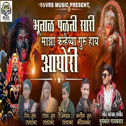 Bhutal Palati Sari Maza Kanhaiya Guru Hay Aghori