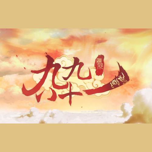 为邪·九九八十一