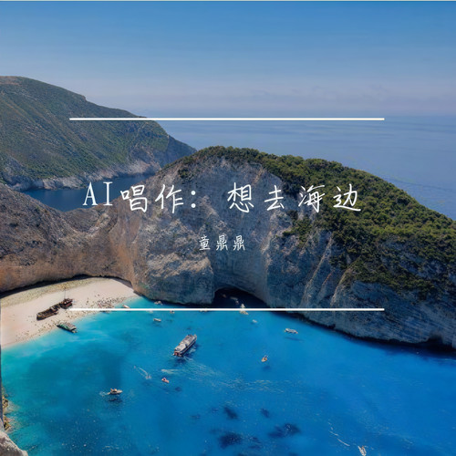 AI唱作：想去海边