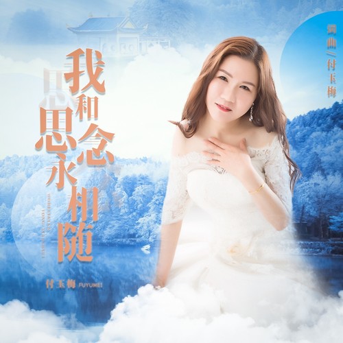 我和思念永相随