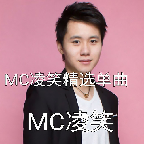 MC凌笑精选单曲