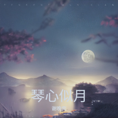 琴心似月