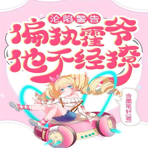 沦陷警告!偏执霍爷他不经撩