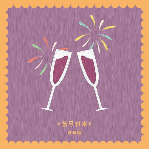 苦尽甘来
