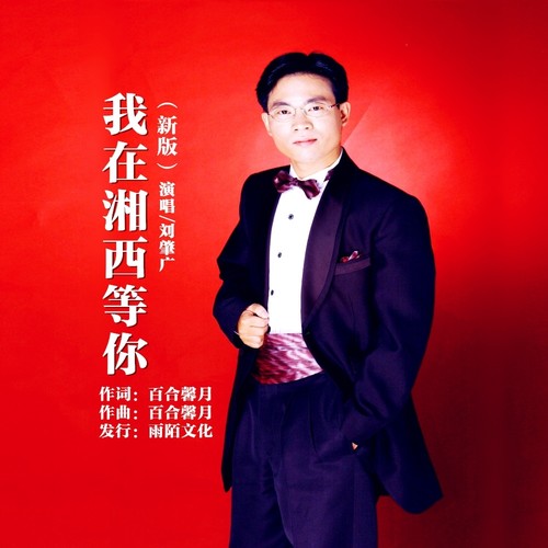 我在湘西等你（新版）