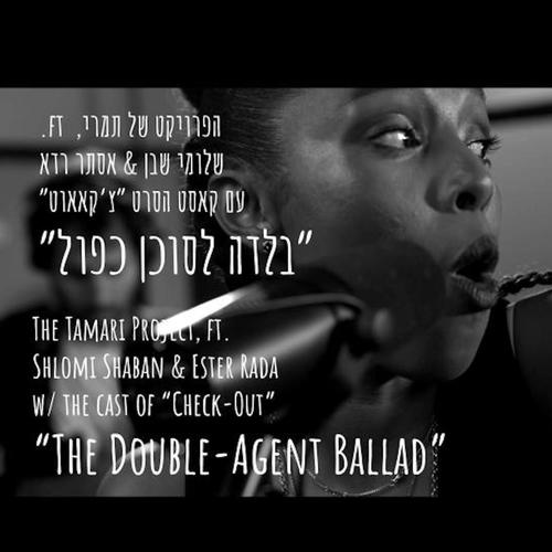 בלדה לסוכן כפול