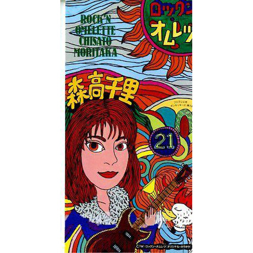 ロックン・オムレツ