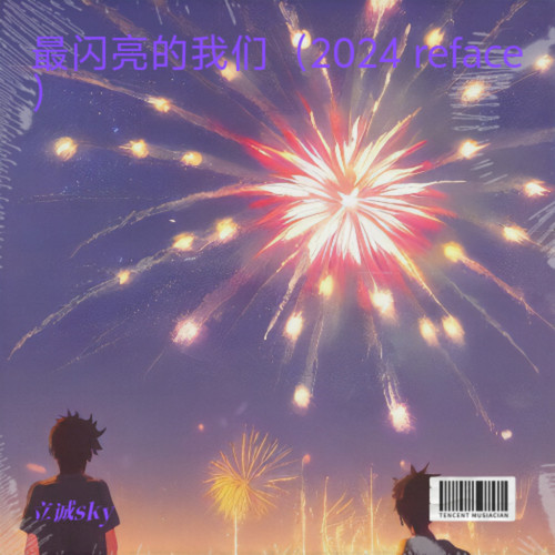 最闪亮的我们（2024 reface）