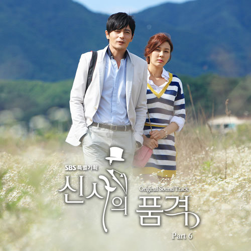 신사의 품격 OST Part 6 (绅士的品格 OST Part 6)