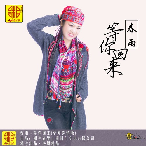 等你回来(Cover 马海阿甲)