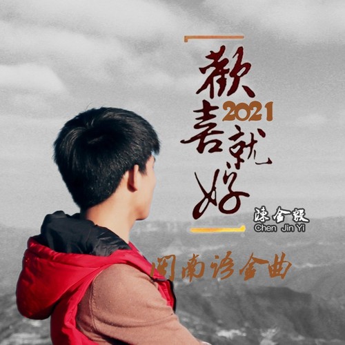 欢喜就好2021