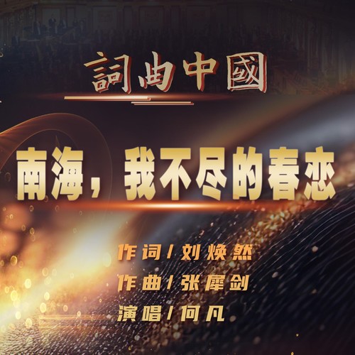 南海，我不尽的春恋