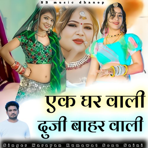 एक घरवाली दूजी बाहर वाली
