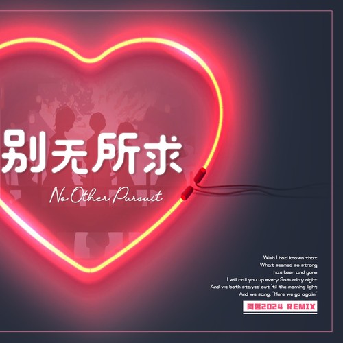 别无所求（DJ2024）