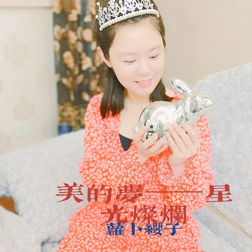 美的梦星光灿烂