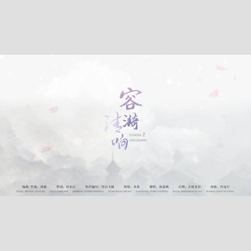 纯翻-《容漪清响》