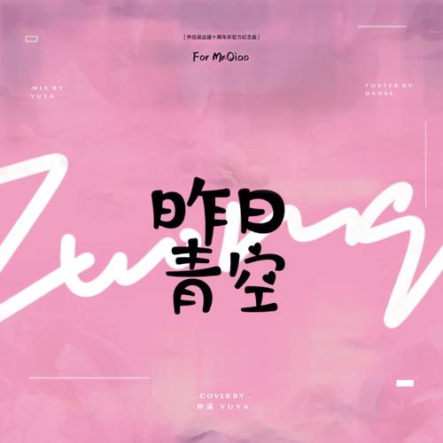 KIMI乔任梁出道十二周年非官方纪念曲《昨日青空》