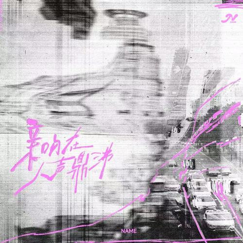 亲吻在人声鼎沸