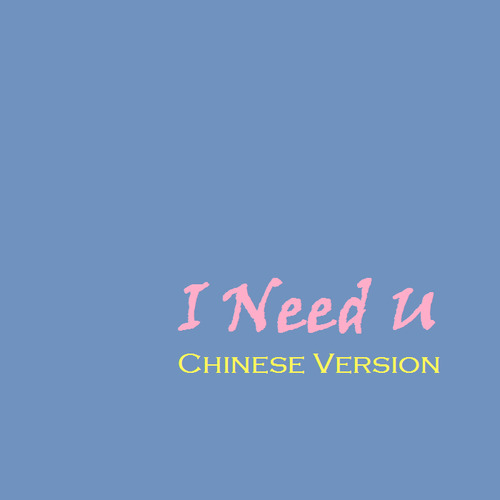 I Need U Chinese Version
