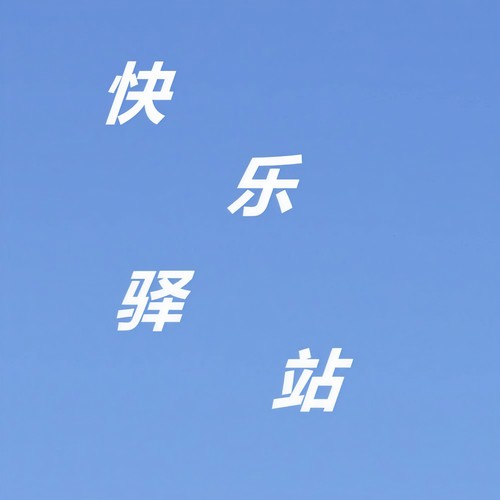 快乐驿站