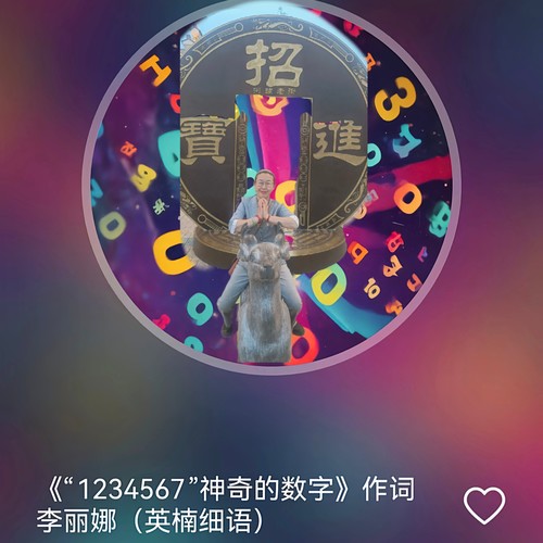 神奇的数字“1234567” 作词 李丽娜 编曲 英楠 Ai