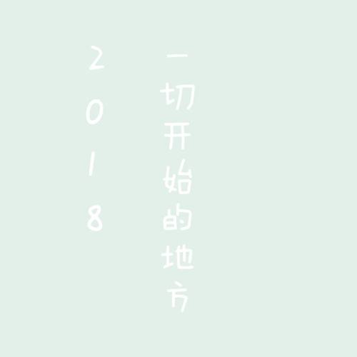 2018——一切开始的地方