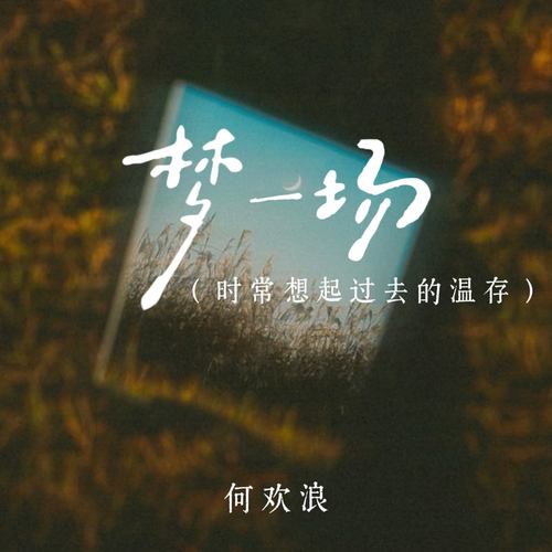 梦一场 (时常想起过去的温存)