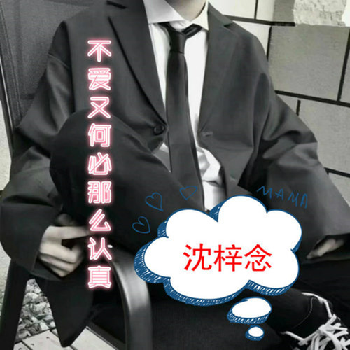 不爱又何必那么认真