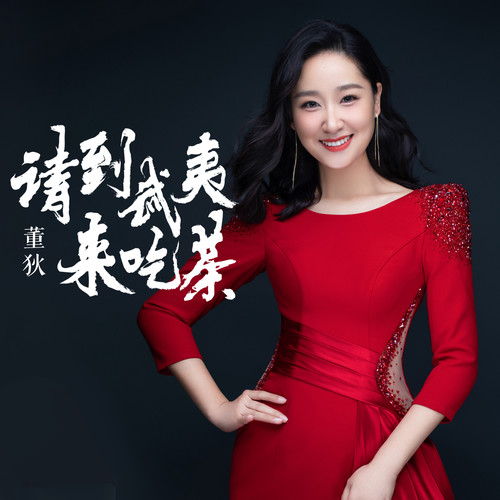 请到武夷来吃茶